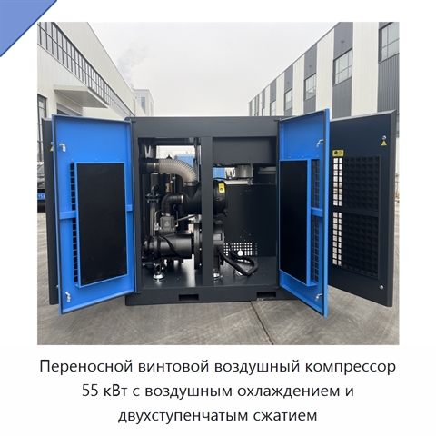 Переносной винтовой воздушный компрессор 55 кВт с воздушным охлаждением и двухступенчатым сжатием