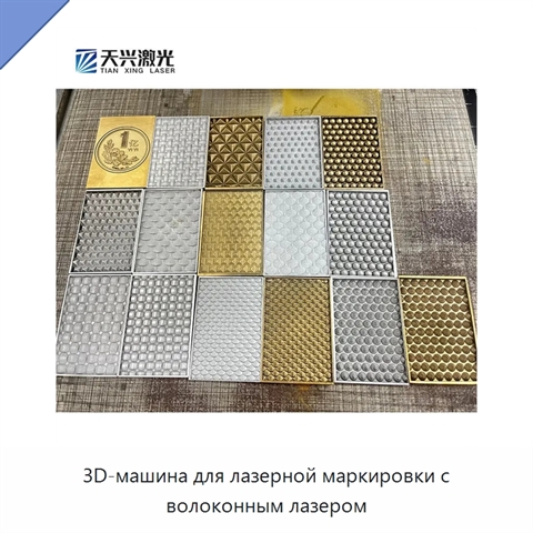 3D-машина для лазерной маркировки с волоконным лазером