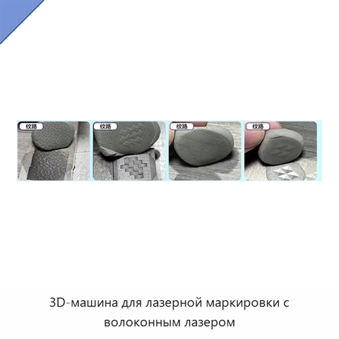 3D-машина для лазерной маркировки с волоконным лазером