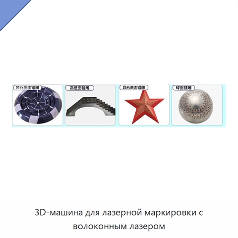 3D-машина для лазерной маркировки с волоконным лазером