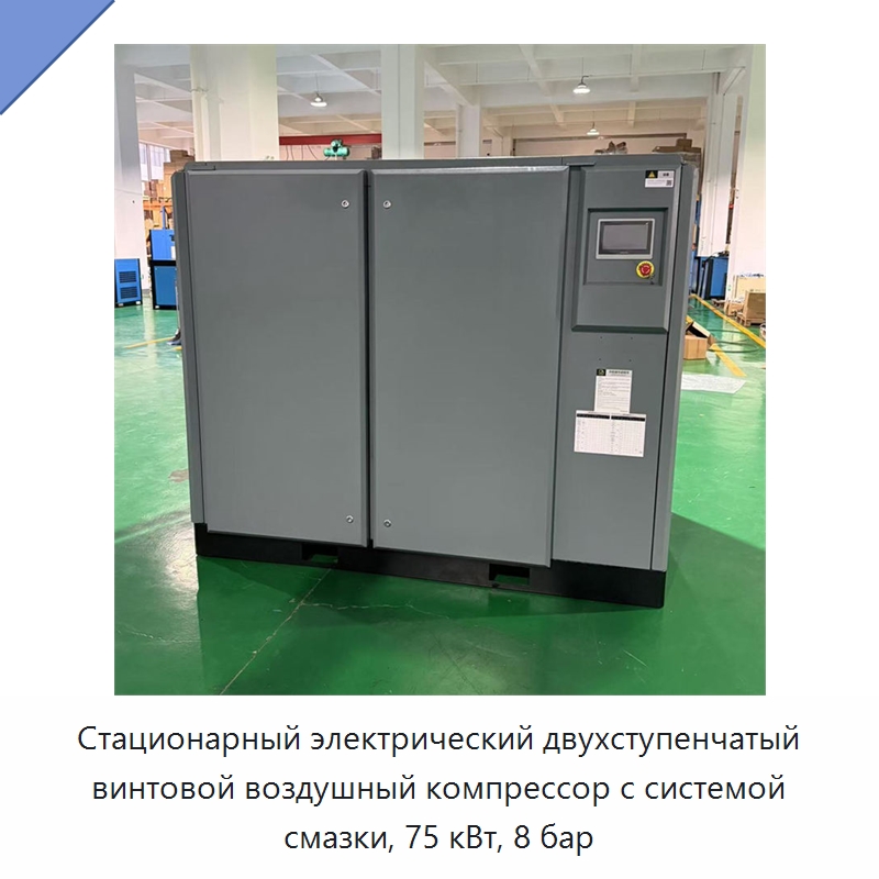 Стационарный электрический двухступенчатый винтовой воздушный компрессор с системой смазки, 75 кВт, 8 бар — Промышленные компрессоры