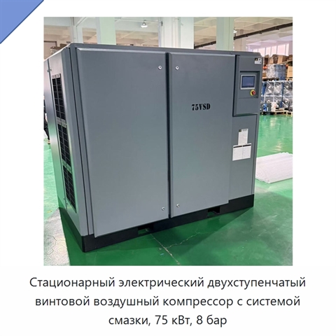 Стационарный электрический двухступенчатый винтовой воздушный компрессор с системой смазки, 75 кВт, 8 бар