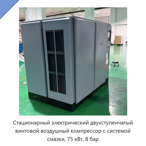 Стационарный электрический двухступенчатый винтовой воздушный компрессор с системой смазки, 75 кВт, 8 бар