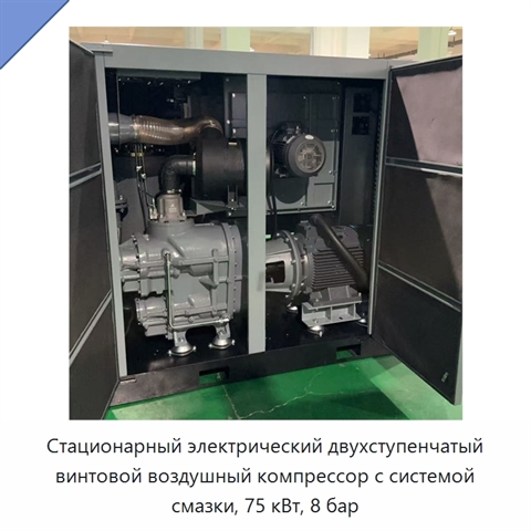 Стационарный электрический двухступенчатый винтовой воздушный компрессор с системой смазки, 75 кВт, 8 бар