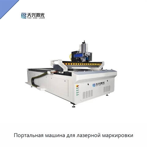 Портальная машина для лазерной маркировки
