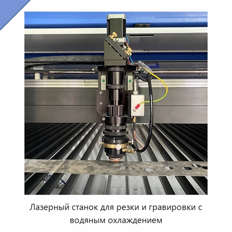 Лазерный станок для резки и гравировки с водяным охлаждением