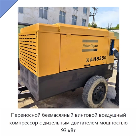 Переносной безмасляный винтовой воздушный компрессор с дизельным двигателем мощностью 93 кВт