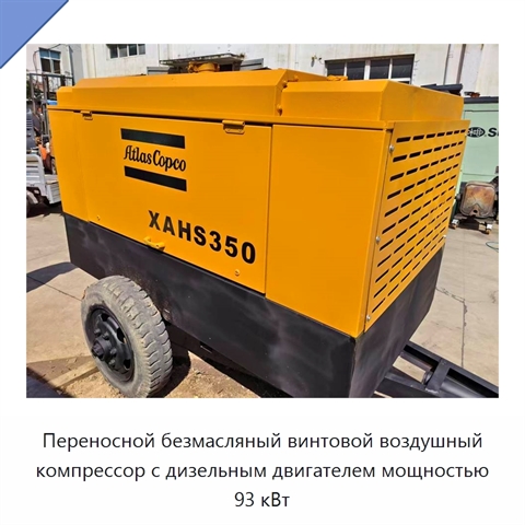 Переносной безмасляный винтовой воздушный компрессор с дизельным двигателем мощностью 93 кВт