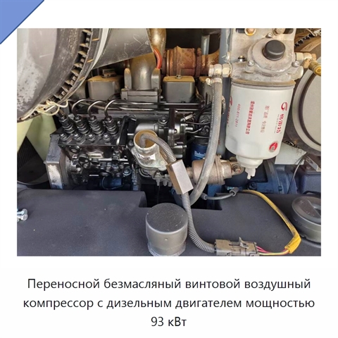 Переносной безмасляный винтовой воздушный компрессор с дизельным двигателем мощностью 93 кВт
