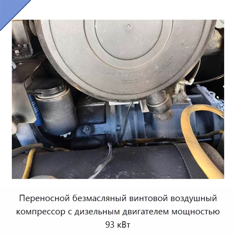 Переносной безмасляный винтовой воздушный компрессор с дизельным двигателем мощностью 93 кВт