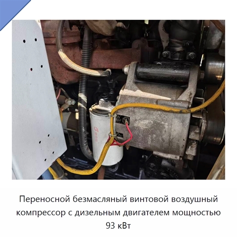 Переносной безмасляный винтовой воздушный компрессор с дизельным двигателем мощностью 93 кВт