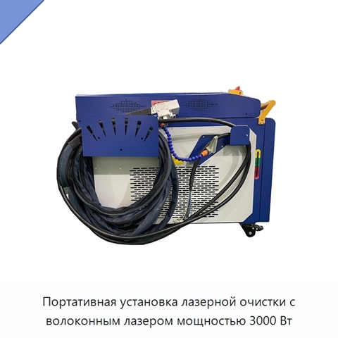 Портативная установка лазерной очистки с волоконным лазером мощностью 3000 Вт