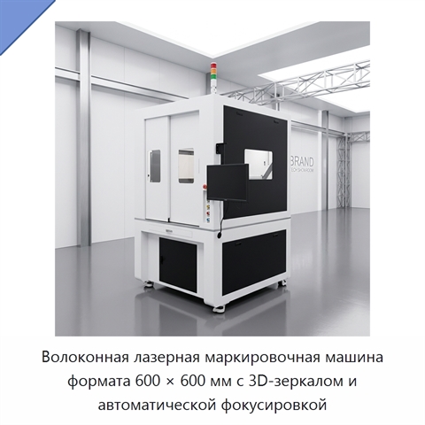Волоконная лазерная маркировочная машина формата 600 × 600 мм с 3D-зеркалом и автоматической фокусировкой