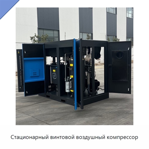 Стационарный винтовой воздушный компрессор