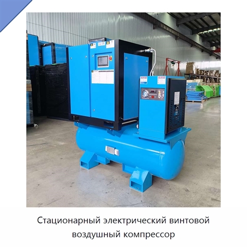 Стационарный электрический винтовой воздушный компрессор