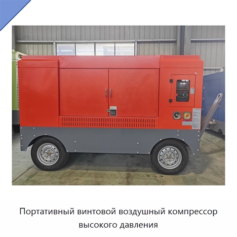 Портативный винтовой воздушный компрессор высокого давления