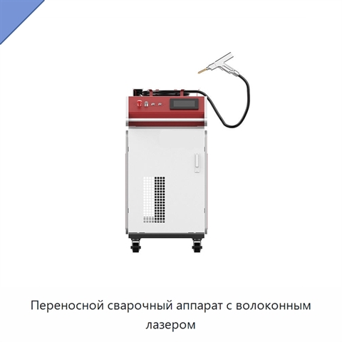 Переносной сварочный аппарат с волоконным лазером