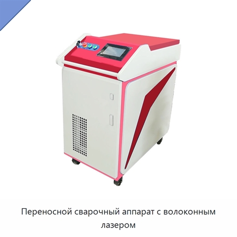 Переносной сварочный аппарат с волоконным лазером