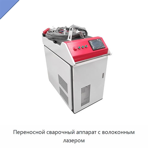Переносной сварочный аппарат с волоконным лазером