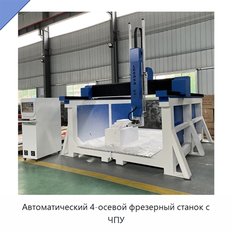 Автоматический 4-осевой фрезерный станок с ЧПУ