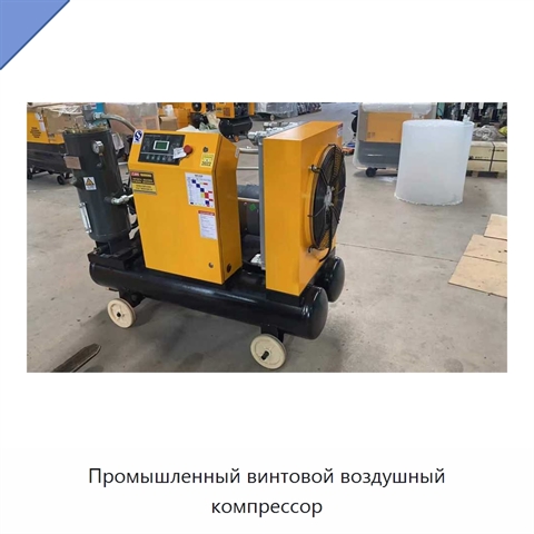 Промышленный винтовой воздушный компрессор
