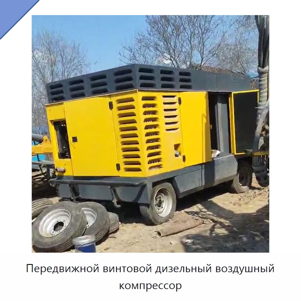 Передвижной винтовой дизельный воздушный компрессор — Промышленные компрессоры