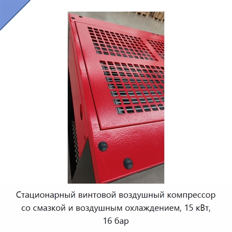 Стационарный винтовой воздушный компрессор со смазкой и воздушным охлаждением, 15 кВт, 16 бар