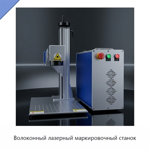 Волоконный лазерный маркировочный станок