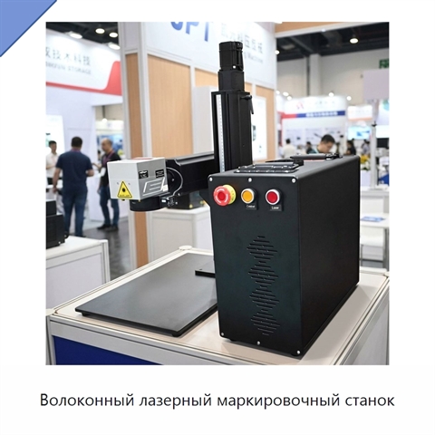 Волоконный лазерный маркировочный станок