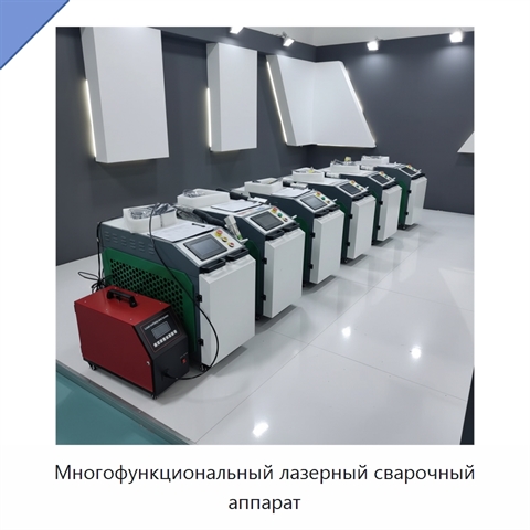 Многофункциональный лазерный сварочный аппарат