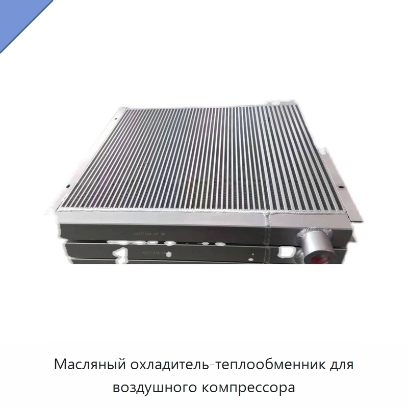 Масляный охладитель-теплообменник для воздушного компрессора — Запчасти для промышленных компрессоров