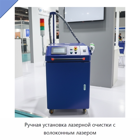 Ручная установка лазерной очистки с волоконным лазером