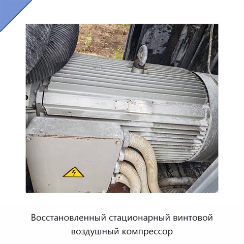 Восстановленный стационарный винтовой воздушный компрессор