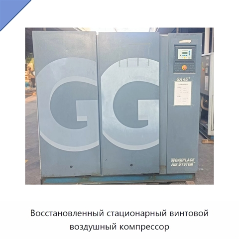 Восстановленный стационарный винтовой воздушный компрессор