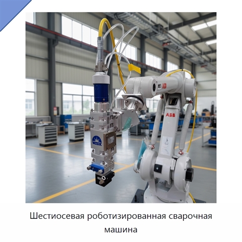 Шестиосевая роботизированная сварочная машина