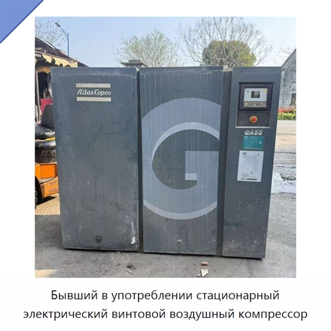 Бывший в употреблении стационарный электрический винтовой воздушный компрессор