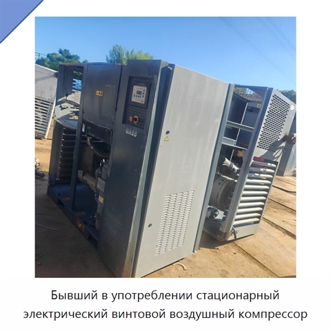 Бывший в употреблении стационарный электрический винтовой воздушный компрессор