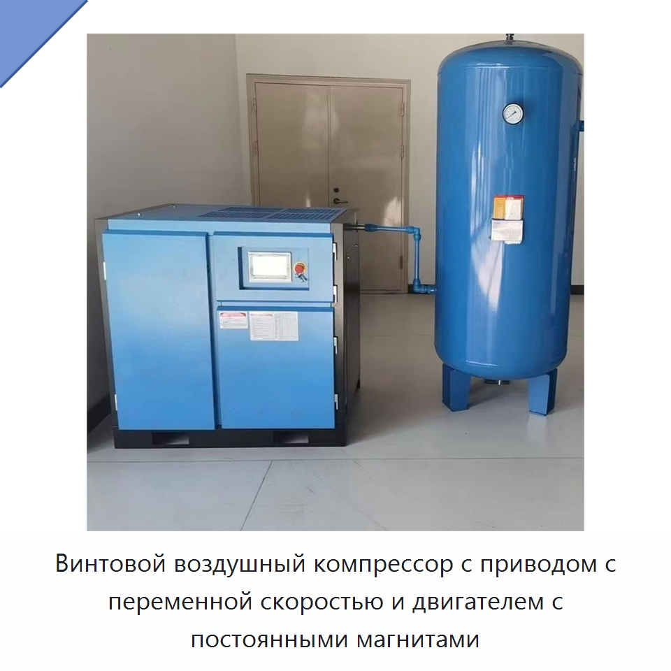 Винтовой воздушный компрессор с приводом с переменной скоростью и двигателем с постоянными магнитами — Промышленные компрессоры