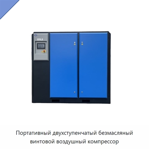 Портативный двухступенчатый безмасляный винтовой воздушный компрессор