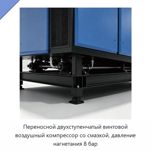 Переносной двухступенчатый винтовой воздушный компрессор со смазкой, давление нагнетания 8 бар
