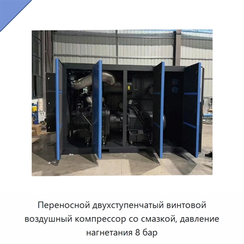 Переносной двухступенчатый винтовой воздушный компрессор со смазкой, давление нагнетания 8 бар