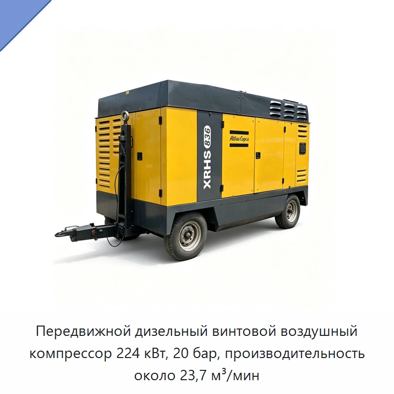 Передвижной дизельный винтовой воздушный компрессор 224 кВт, 20 бар, производительность около 23,7 м³/мин — Промышленные компрессоры