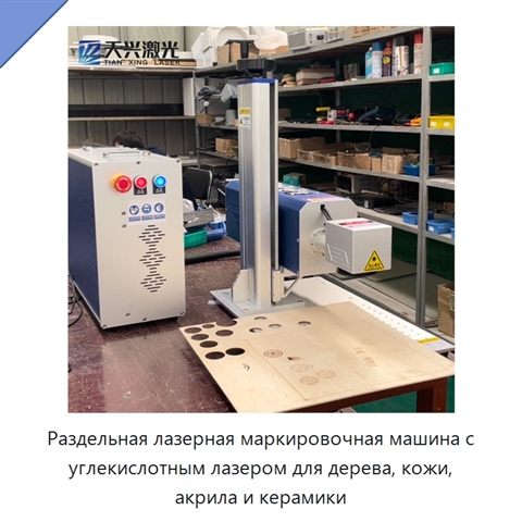 Раздельная лазерная маркировочная машина с углекислотным лазером для дерева, кожи, акрила и керамики