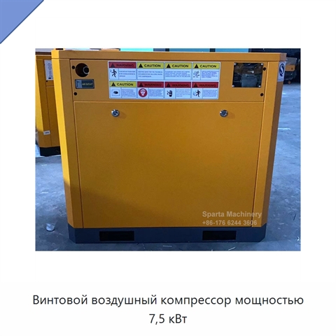 Винтовой воздушный компрессор мощностью 7,5 кВт