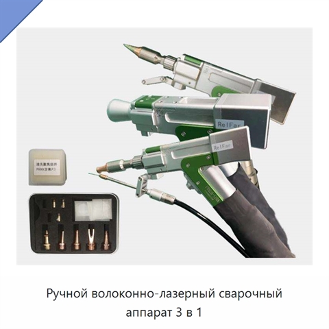 Ручной волоконно-лазерный сварочный аппарат 3 в 1