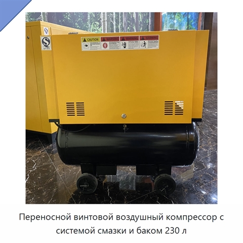 Переносной винтовой воздушный компрессор с системой смазки и баком 230 л