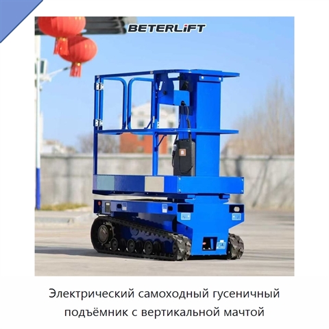 Электрический самоходный гусеничный подъёмник с вертикальной мачтой