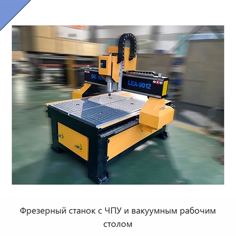 Фрезерный станок с ЧПУ и вакуумным рабочим столом