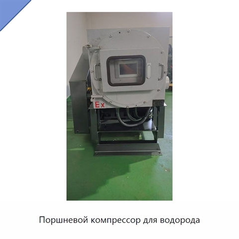 Поршневой компрессор для водорода