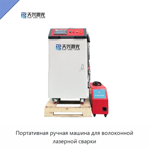 Портативная ручная машина для волоконной лазерной сварки
